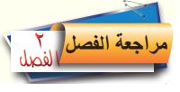 /مراجعة الفصل الثاني